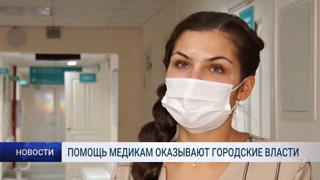 ПОМОЩЬ МЕДИКАМ ОКАЗЫВАЮТ ГОРОДСКИЕ ВЛАСТИ смотреть онлайн