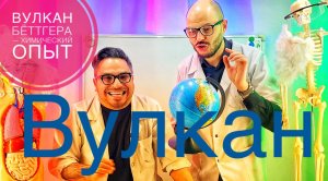 Вулкан из бихромата аммония - химические опыты.Домашний эксперимент.