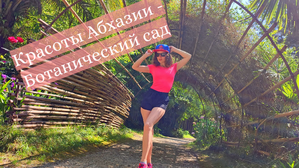 Абхазия - Прогулка в ботаническом саду