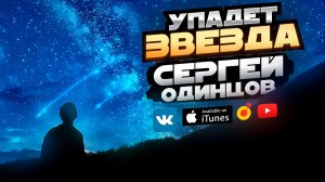 Упадет звезда - Сергей Одинцов