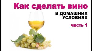 Как сделать вино