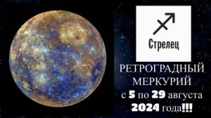 СТРЕЛЕЦ - "ВЛИЯНИЕ РЕТРО МЕРКУРИЯ с 5 по 29 АВГУСТА 2024 года!!!"