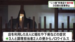 京都のミシュラン二つ星「草喰なかひがし」で食中毒、ノロウイルス検出　3日間営業停止