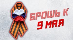 Брошь к 9 Мая