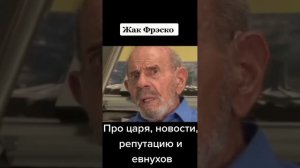 Что такое царь???ЖакФреско.#сильныеслова #мудрость#жакфреско#жизнь #сильныецитаты #истина#интересно