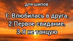 Топ 3 песни для шипов (это моё мнение)(не бейте меня тапками)