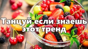 ?ТАНЦУЙ ЕСЛИ ЗНАЕШЬ ЭТОТ ТРЕНД 2023 ГОДА?
