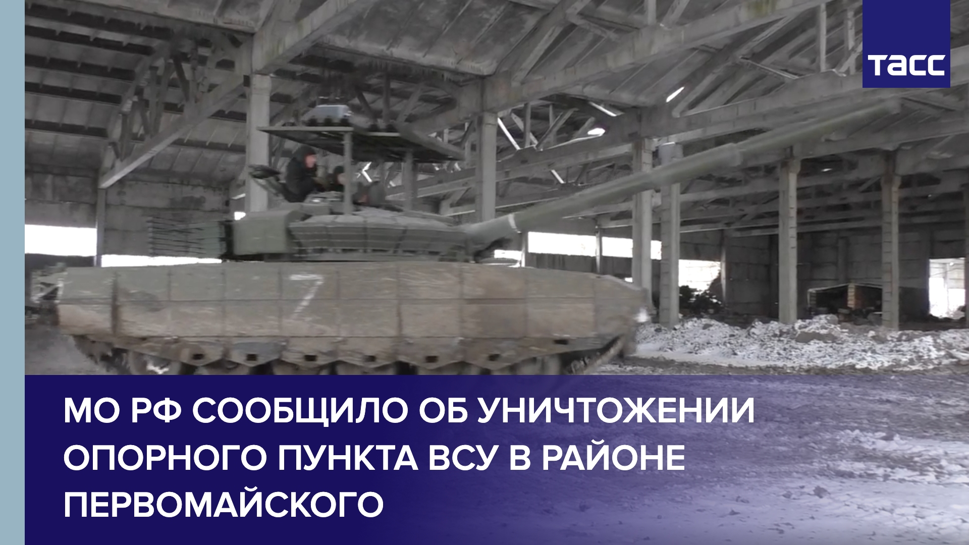 МО РФ сообщило об уничтожении опорного пункта ВСУ в районе Первомайского
