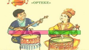 Ортеке (караоке+) 2 сынып ІІІ тоқсан 23 сабақ