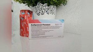 Средство от КАШЛЯ АМБРОКСОЛ Реневал.