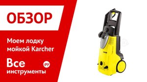 Моем лодку мойкой Karcher