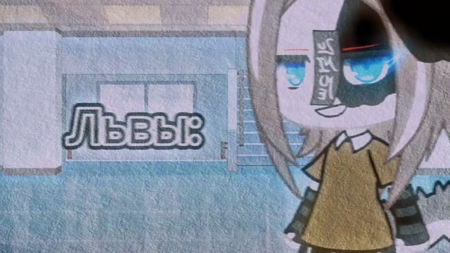 Meme: Знак зодиака? [ Лев ] Gacha Life смотреть онлайн