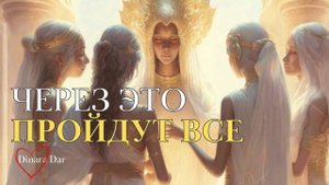 Послание для Человечества 2024 (Осознанный Сон)