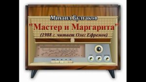 "Мастер и Маргарита"  М. Булгаков 1988 г