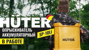 Опрыскиватель аккумуляторный SP 10Li Huter: Идеальный помощник в уходе за растениями