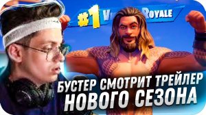 БУСТЕР СМОТРИТ ТРЕЙЛЕР НОВОГО СЕЗОНА ФОРТНАЙТ / БУСТЕР И КАРАВАЙ / BUSTER ROFLS