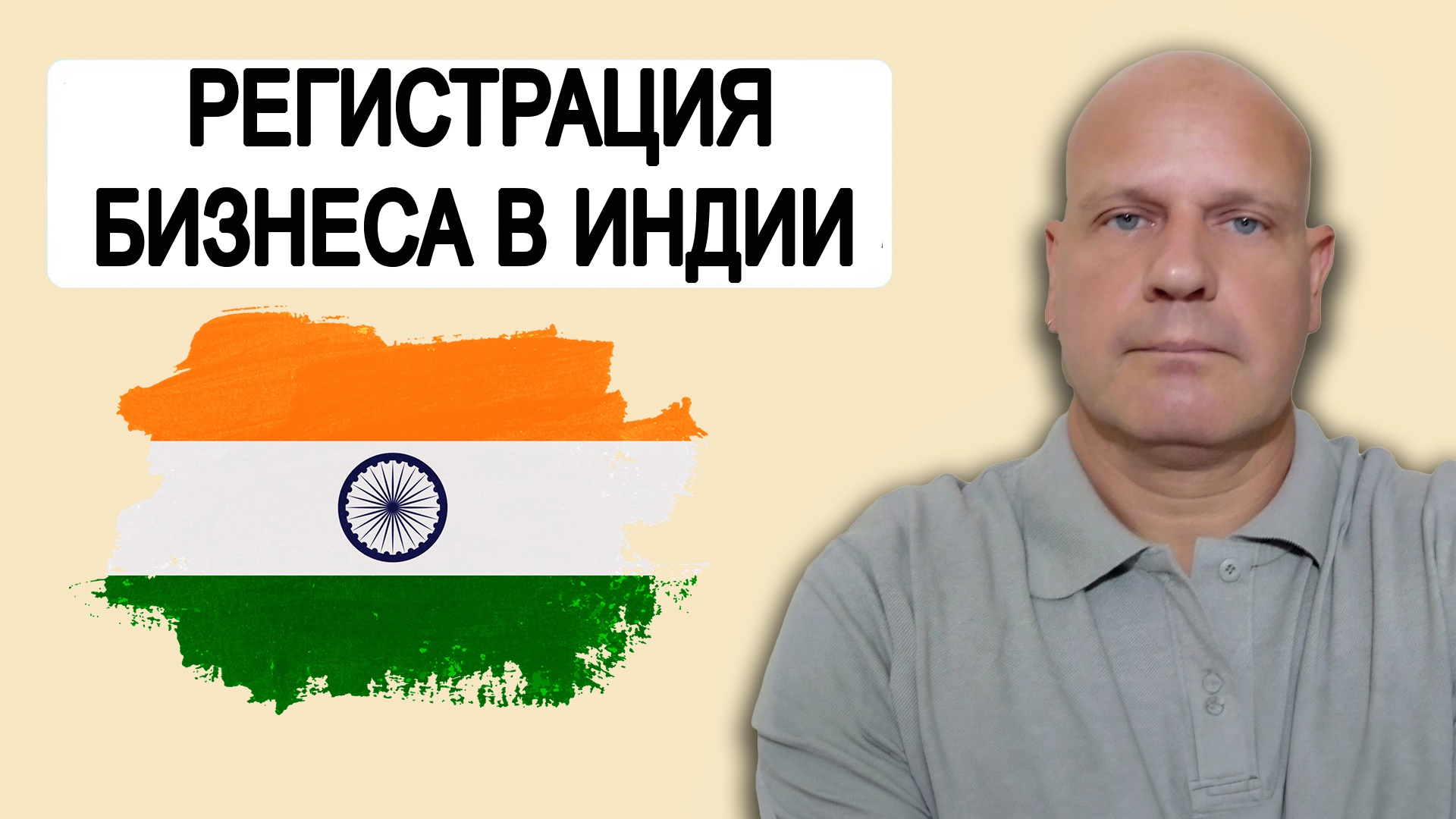 ИНДИЯ. Регистрация компании. Открытие расчётного счета. Банки. Получение лицензии. Алексей Дикарёв