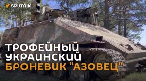 Военные РФ нашли единственный экземпляр украинского броневика "Азовец"