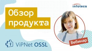ViPNet OSSL. Обзор продукта 02.12.2020