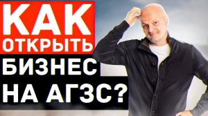 Бизнес на АГЗС. Как начать газовый бизнес с нуля и не наделать ошибок при открытии первой заправки