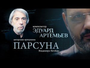 ПОДОБНА ЛИ МУЗЫКА ВЕРЕ? ПАРСУНА КОМПОЗИТОРА ЭДУАРДА АРТЕМЬЕВА