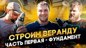 Строим веранду. Часть первая - Фундамент.