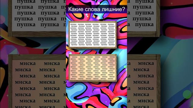 Какое слово лишнее? Зарядка для глаз. Тест для внимательных