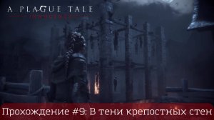 Прохождение A PLAGUE TALI: INNOCENCE #9: В тени крепостных стен