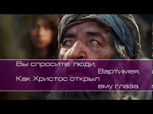 С. Данильченко. Я подошёл к ногам Христа