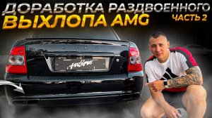 ДОРАБОТКА РАЗДВОЕННОГО ВЫХЛОПА Dk pro с AMG оригинал НАСАДКАМИ на Ладу ПРИОРУ!ДЫМИМ РАВНОМЕРНО (ч2)