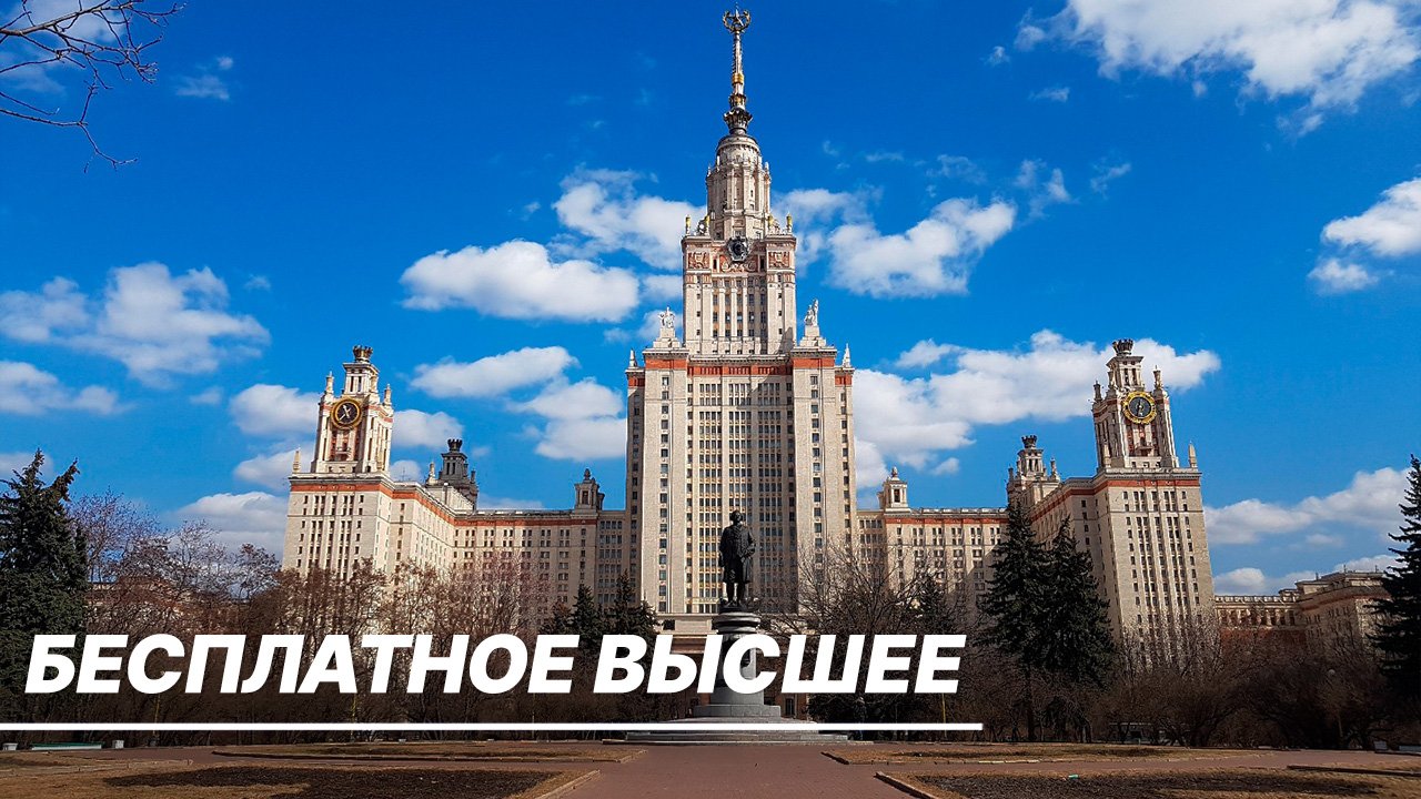 Бесплатное высшее образование в России. Что необходимо и как его получить?