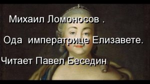 Михаил Ломоносов   Ода  императрице Елизавете  Читает Павел Беседин 1