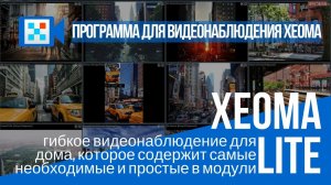 Xeoma Lite - гибкое видеонаблюдение для дома с программой для видеонаблюдения Xeoma