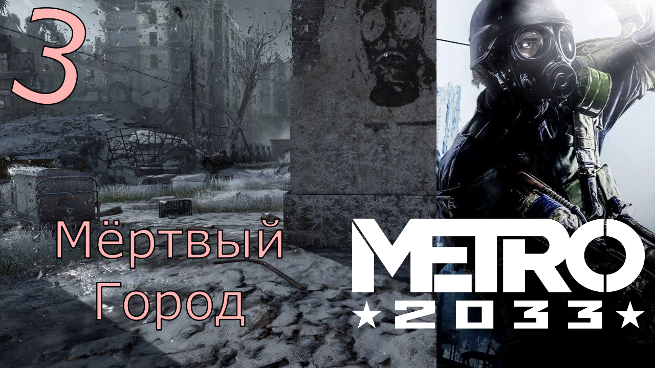 Metro 2033 Redux - Прохождение Часть 3 (Мёртвый Город)