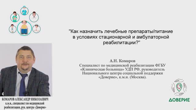 Как назначить лечебные препараты питание в условиях стационарной и амбулаторной реабилитации