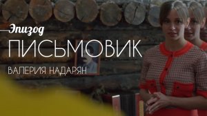 Эпизод к/м «Письмовик» Валерия Надарян