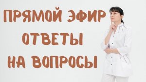 Прямой эфир На вопросы отвечает доктор Лисенкова 13.07.2022