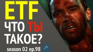 Что такое ETF и какие риски несут частным инвесторам?