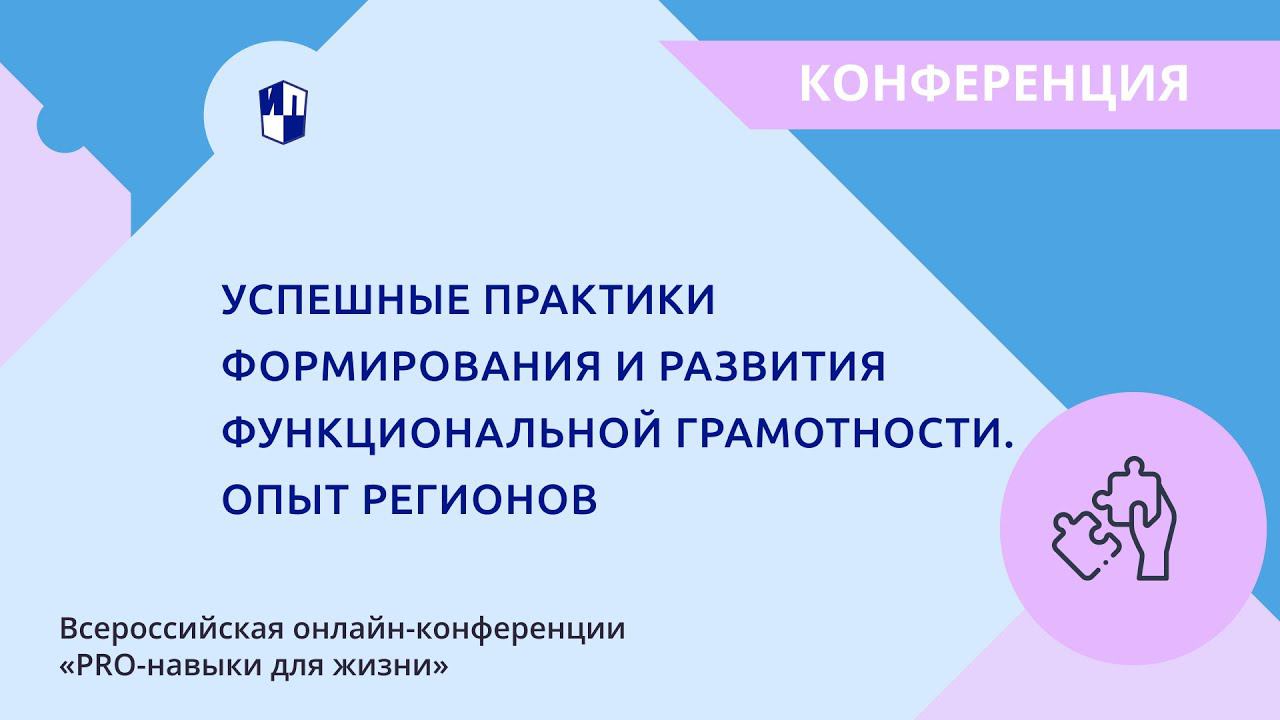 Успешные практики формирования и развития функциональной грамотности. Опыт регионов