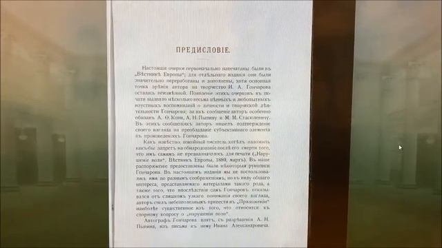 «И.А. Гончаров: время, личность, творчество». Обзор