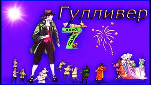 Гулливер. Сказки для детей от 3-х до 10-ти лет.