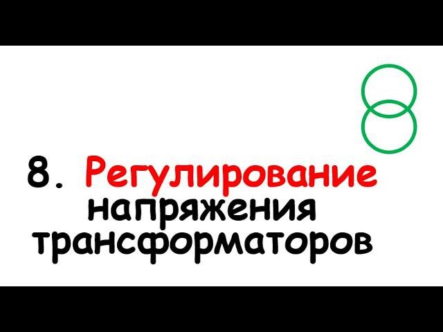 Как регулировать трансформатор