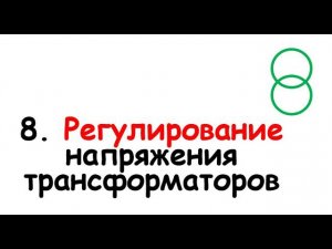 8. Регулирование напряжения трансформаторов