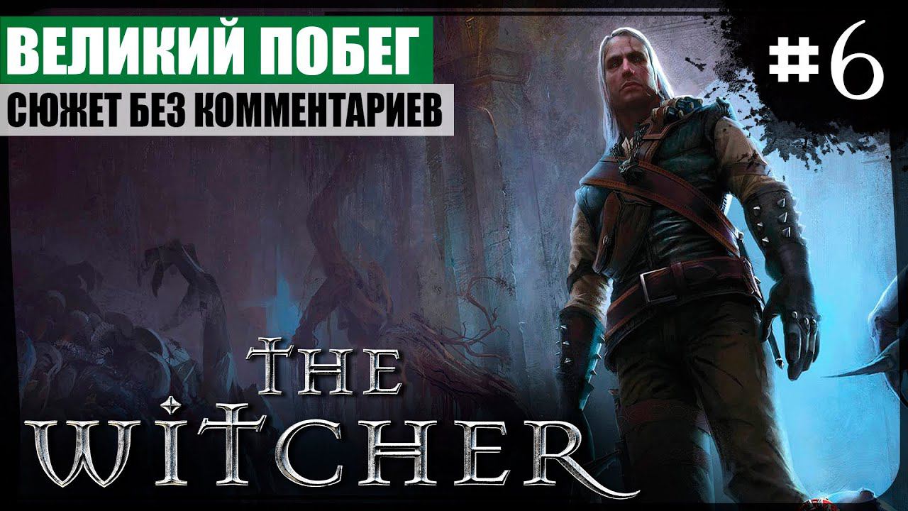 Глава II: Великий побег ● The Witcher #6 ❖ Игросериал ❖ АНГЛ. озвучка ● РУС. субтитры