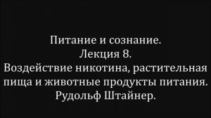 Питание и сознание.  Лекция 8. Воздействие никотина. Растительная пища и животные продукты питания.