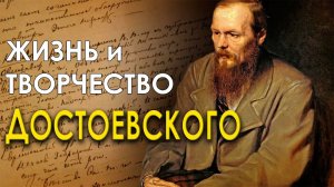 Жизнь и творчество Федора ДОСТОЕВСКОГО