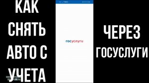 2022 Как снять Авто Машину с учета через Госуслуги: прекращение регистрации ТС на Госуслугах