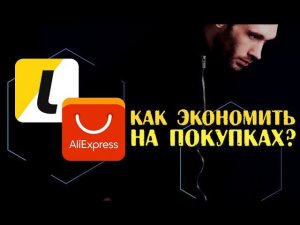 Как экономить на покупках в ALIEXPRESS & LETYSHOPS кэшбэк сервисы и скидки промокод