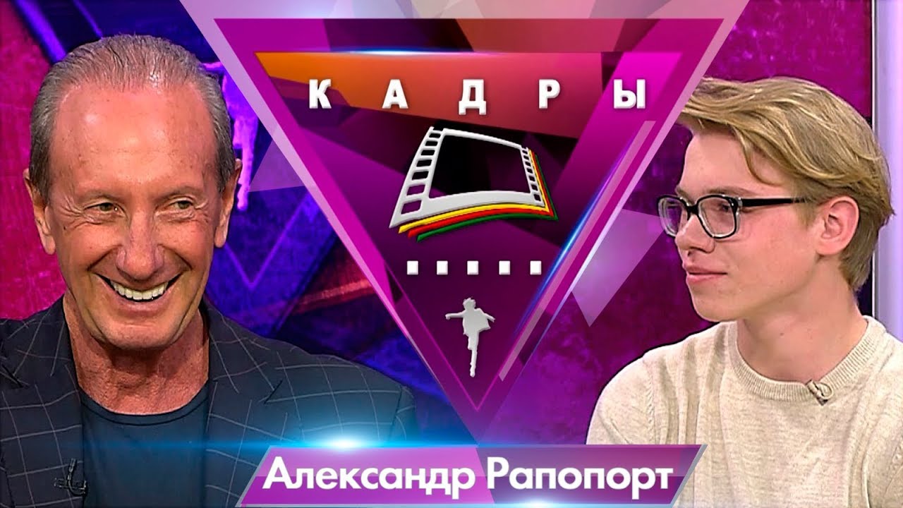 Александр Рапопорт - Кадры