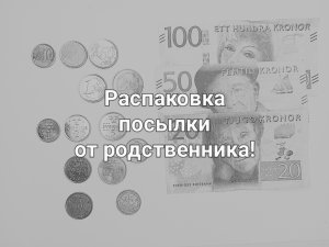 Распаковка посылки с монетами и банкнотами Швеции! / #1